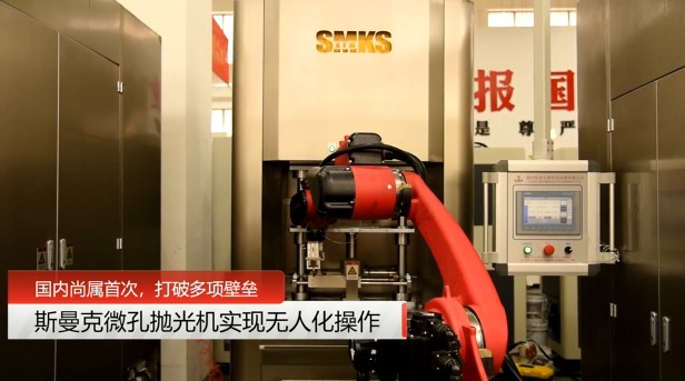 牛！斯曼克磨粒流<a href='http://m.excellmobile.com' target='_blank'><u>微孔拋光機</u></a>實現自動化生產，并打破多項技術壁壘！