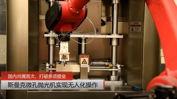 牛！斯曼克磨粒流<a href='http://m.excellmobile.com' target='_blank'><u>微孔拋光機</u></a>實現自動化生產，并打破多項技術壁壘！