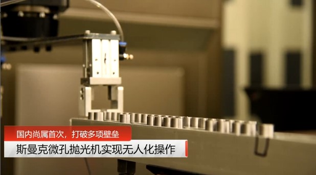牛！斯曼克磨粒流<a href='http://m.excellmobile.com' target='_blank'><u>微孔拋光機</u></a>實現自動化生產，并打破多項技術壁壘！