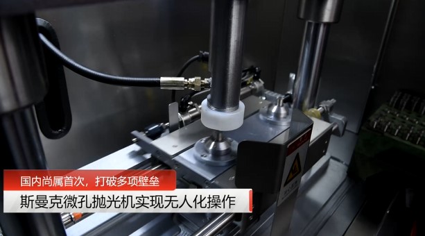 牛！斯曼克磨粒流<a href='http://m.excellmobile.com' target='_blank'><u>微孔拋光機</u></a>實現自動化生產，并打破多項技術壁壘！