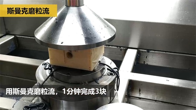 鋁合金<a href='http://m.excellmobile.com' target='_blank'><u>交叉孔去毛刺</u></a>，<a href='http://m.excellmobile.com' target='_blank'><u>流體拋光機(jī)</u></a>約20秒一個(gè)