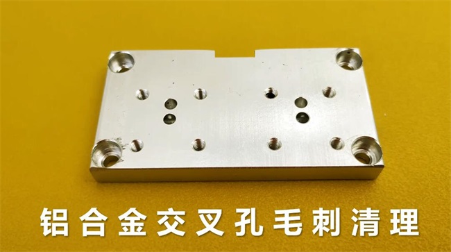 鋁合金<a href='http://m.excellmobile.com' target='_blank'><u>交叉孔去毛刺</u></a>，<a href='http://m.excellmobile.com' target='_blank'><u>流體拋光機(jī)</u></a>約20秒一個(gè)